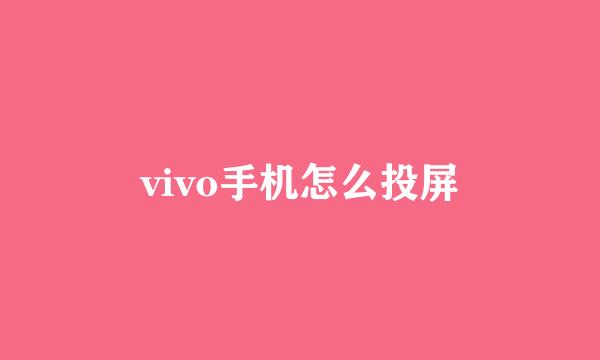 vivo手机怎么投屏