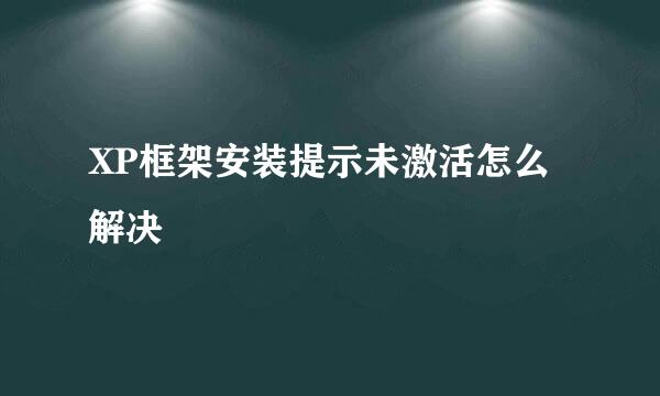 XP框架安装提示未激活怎么解决