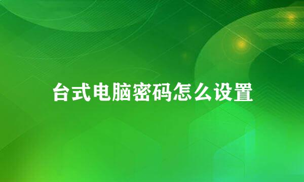 台式电脑密码怎么设置
