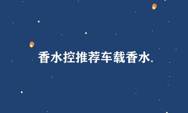 香水控推荐车载香水