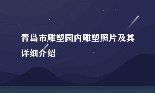 青岛市雕塑园内雕塑照片及其详细介绍