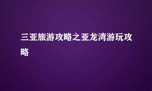 三亚旅游攻略之亚龙湾游玩攻略