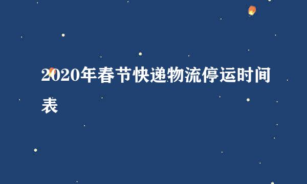 2020年春节快递物流停运时间表