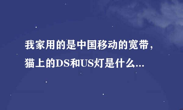 我家用的是中国移动的宽带，猫上的DS和US灯是什么意思，灯什么样的状态才是正常上网