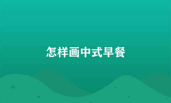 怎样画中式早餐