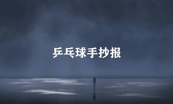 乒乓球手抄报