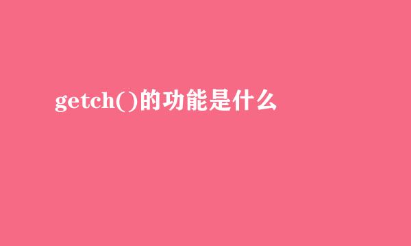 getch()的功能是什么