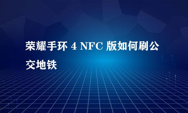 荣耀手环 4 NFC 版如何刷公交地铁