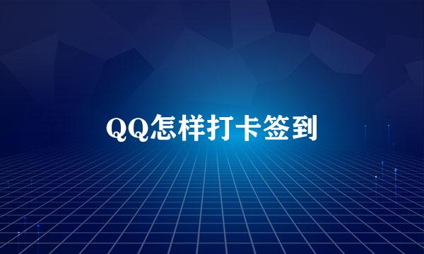 QQ怎样打卡签到