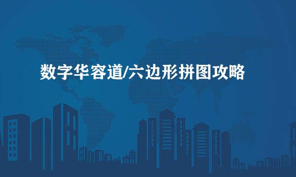 数字华容道/六边形拼图攻略