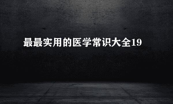 最最实用的医学常识大全19
