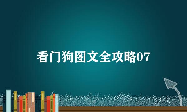 看门狗图文全攻略07