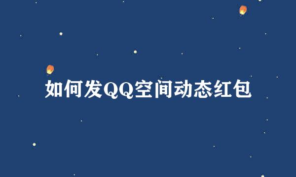 如何发QQ空间动态红包