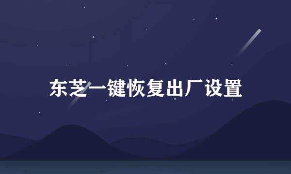 东芝一键恢复出厂设置