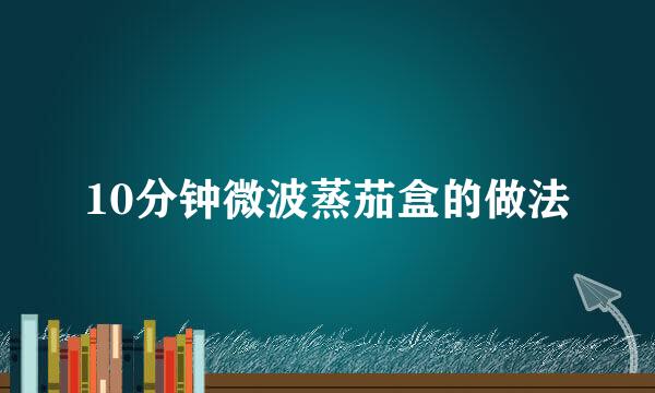 10分钟微波蒸茄盒的做法