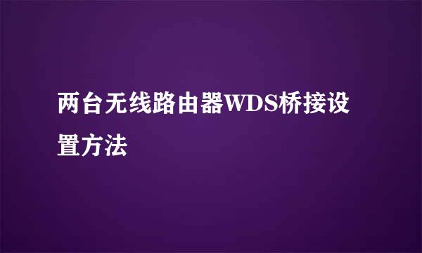 两台无线路由器WDS桥接设置方法
