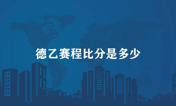 德乙赛程比分是多少