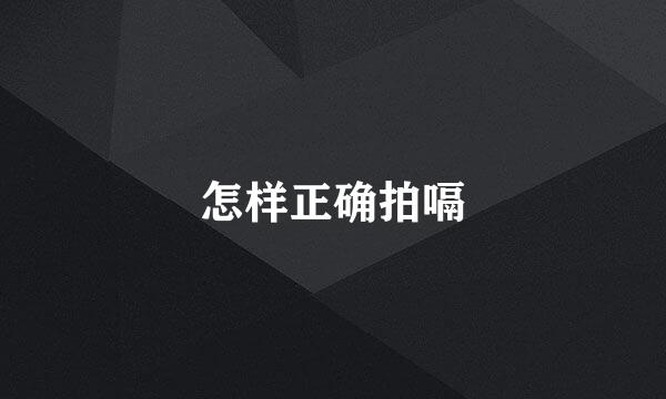 怎样正确拍嗝
