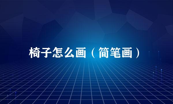 椅子怎么画（简笔画）