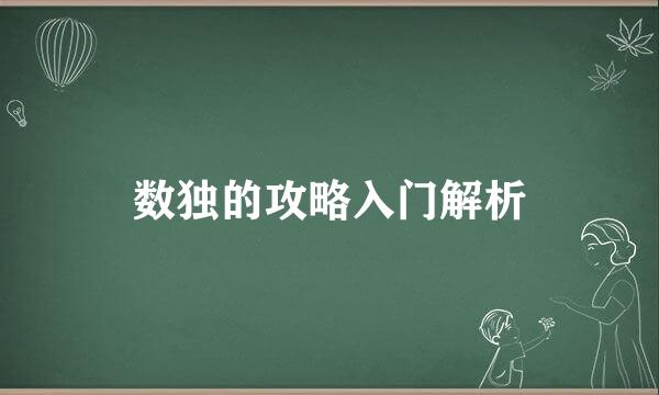 数独的攻略入门解析