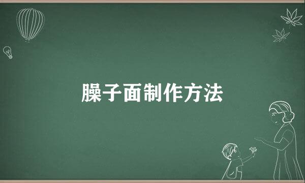 臊子面制作方法