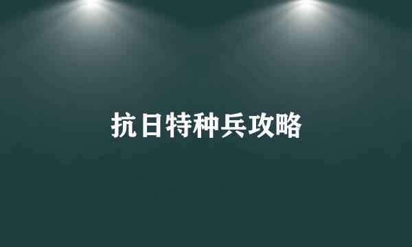 抗日特种兵攻略