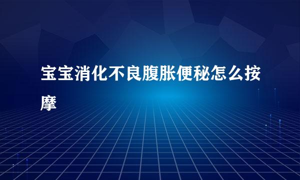 宝宝消化不良腹胀便秘怎么按摩