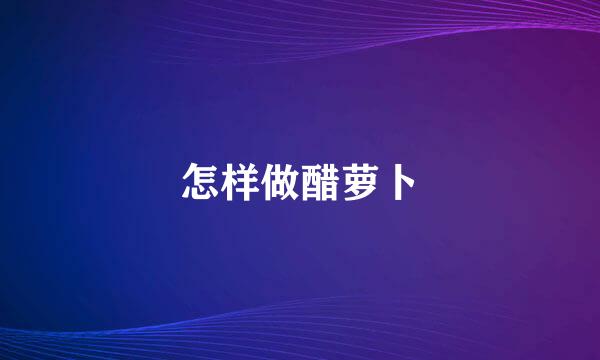 怎样做醋萝卜