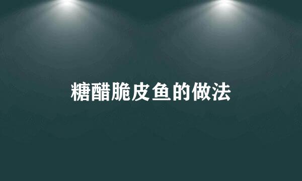 糖醋脆皮鱼的做法