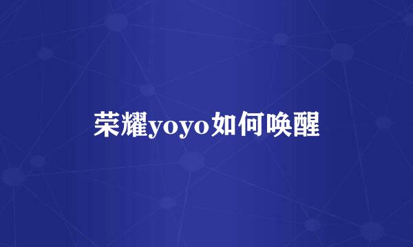 荣耀yoyo如何唤醒