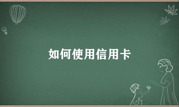 如何使用信用卡