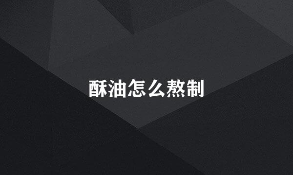 酥油怎么熬制