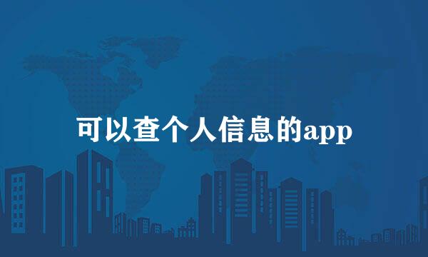 可以查个人信息的app