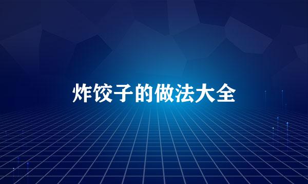 炸饺子的做法大全