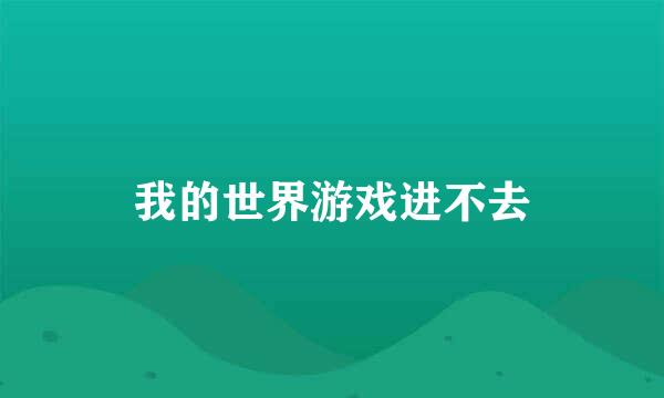 我的世界游戏进不去
