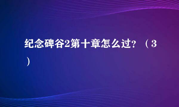 纪念碑谷2第十章怎么过？（3）