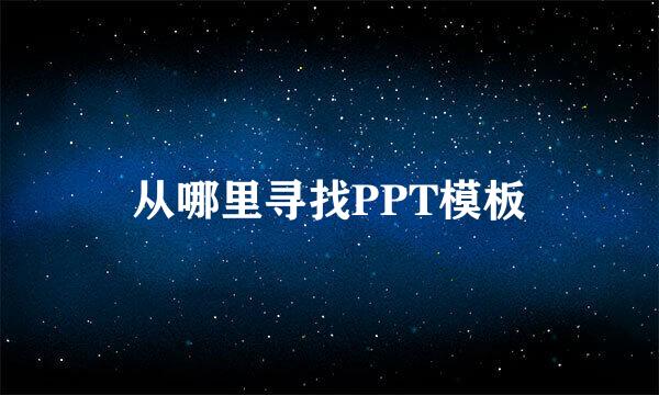 从哪里寻找PPT模板