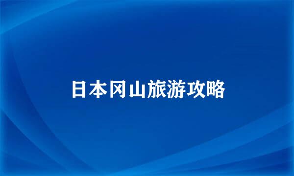 日本冈山旅游攻略