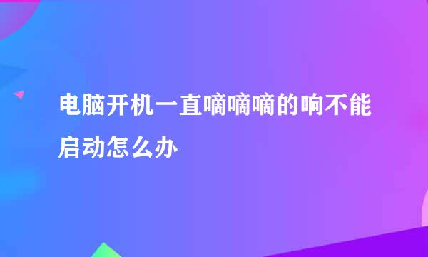 电脑开机一直嘀嘀嘀的响不能启动怎么办