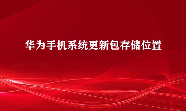 华为手机系统更新包存储位置