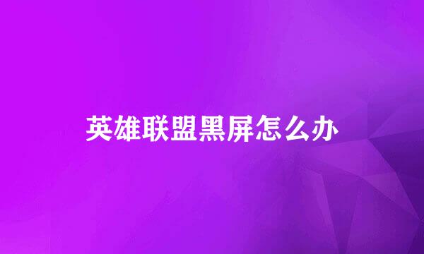 英雄联盟黑屏怎么办