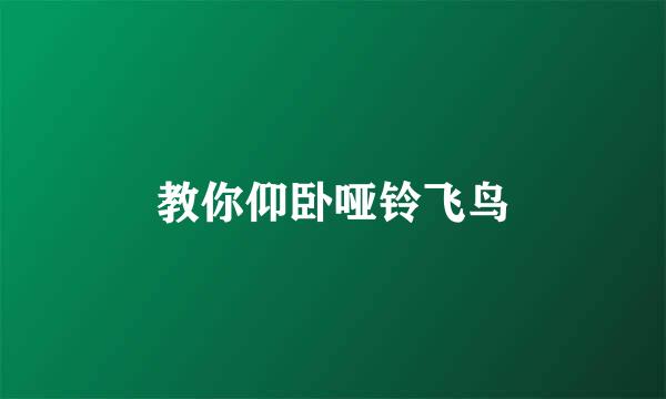 教你仰卧哑铃飞鸟
