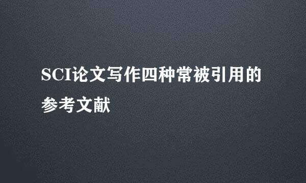 SCI论文写作四种常被引用的参考文献