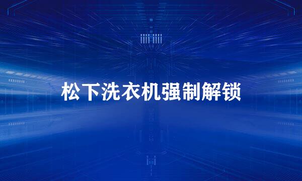 松下洗衣机强制解锁