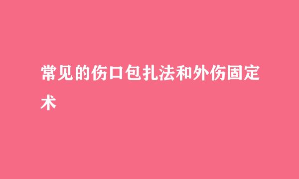 常见的伤口包扎法和外伤固定术