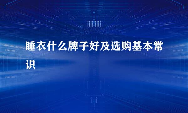 睡衣什么牌子好及选购基本常识