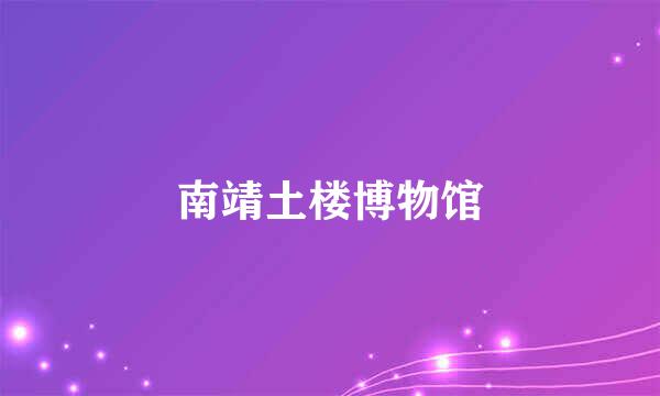 南靖土楼博物馆