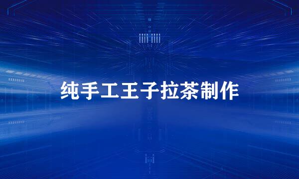 纯手工王子拉茶制作