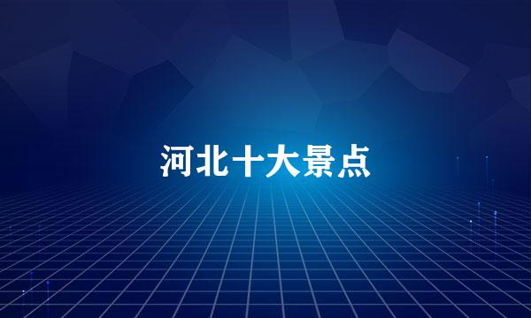河北十大景点