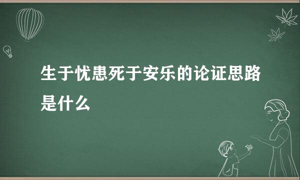 生于忧患死于安乐的论证思路是什么